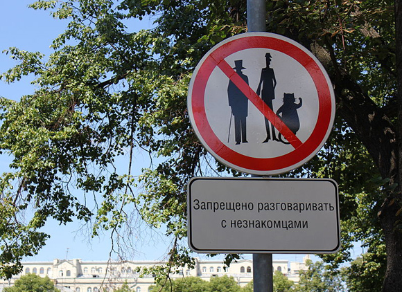 „Verboten, mit Fremden zu sprechen“: Witziges Fake-Straßenschild am Moskauer Patriarchen-Teich (Foto: Wikimedia-User Dimа)